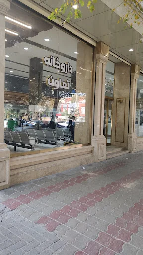 داروخانه تعاون تبریز