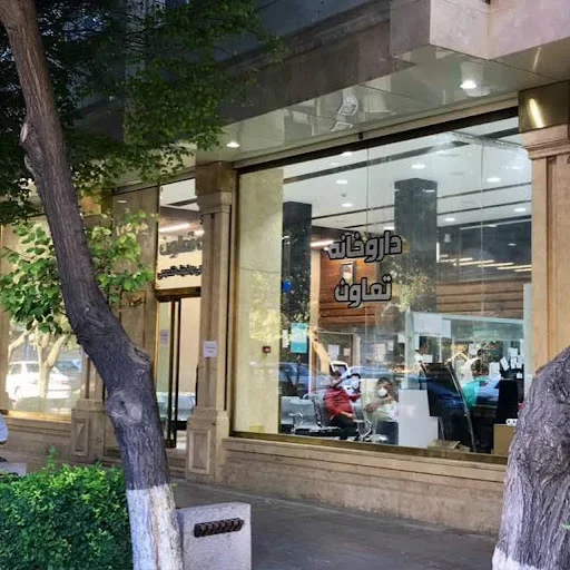 داروخانه تعاون تبریز