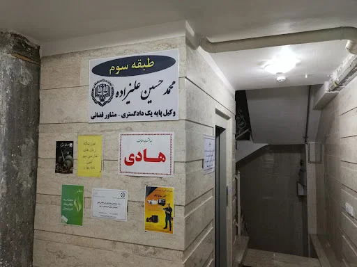 دفتر وکالت محمد حسین علیزاده