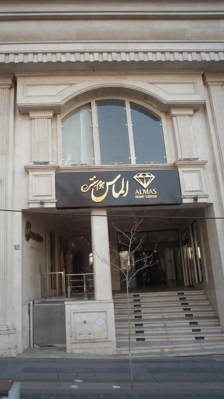 الماس هوم سنتر - تصویر 2