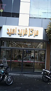 مرکز خرید امید