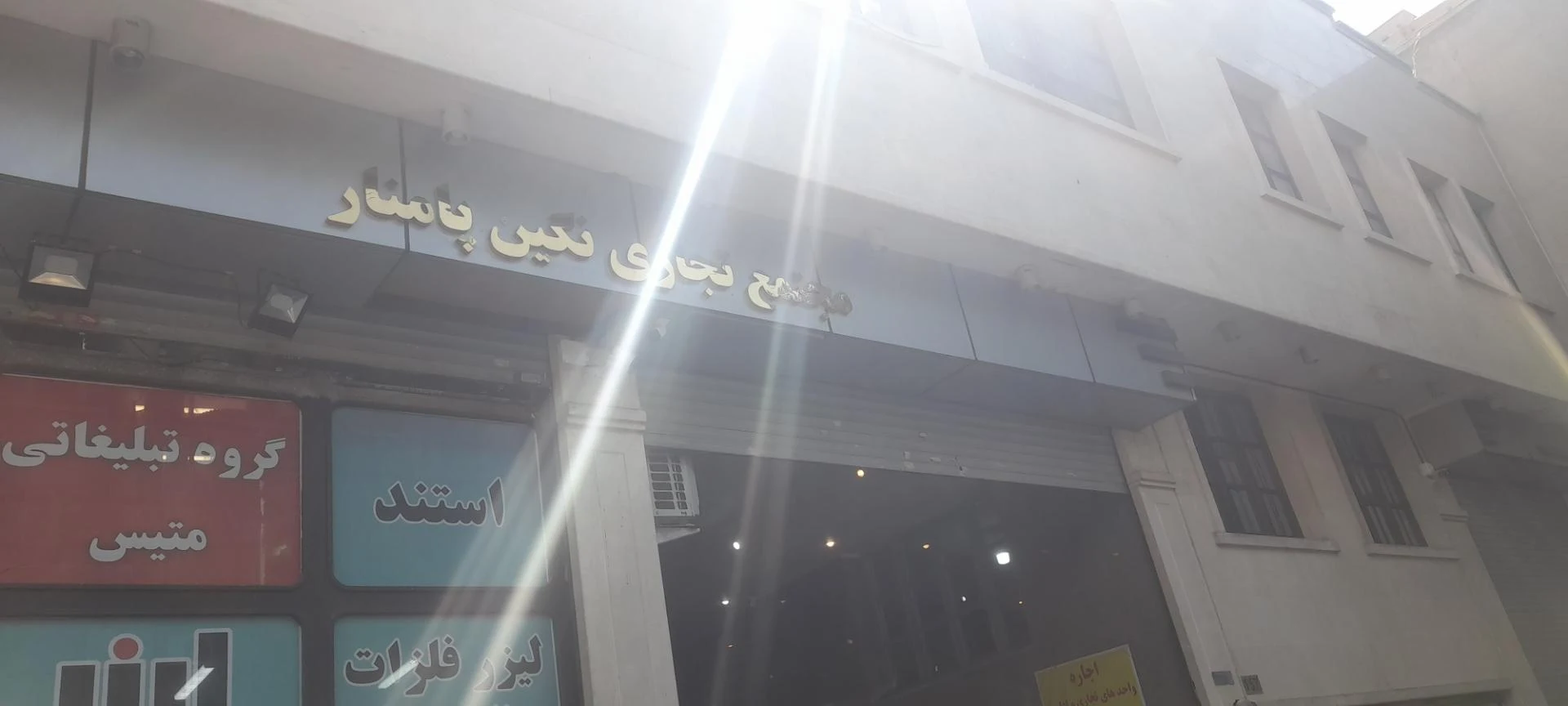 مجتمع تجاری اداری فروغی - تصویر 3