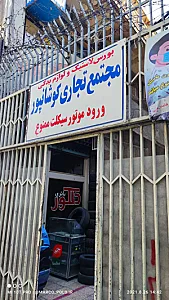 مجتمع تجاری کوشانپور