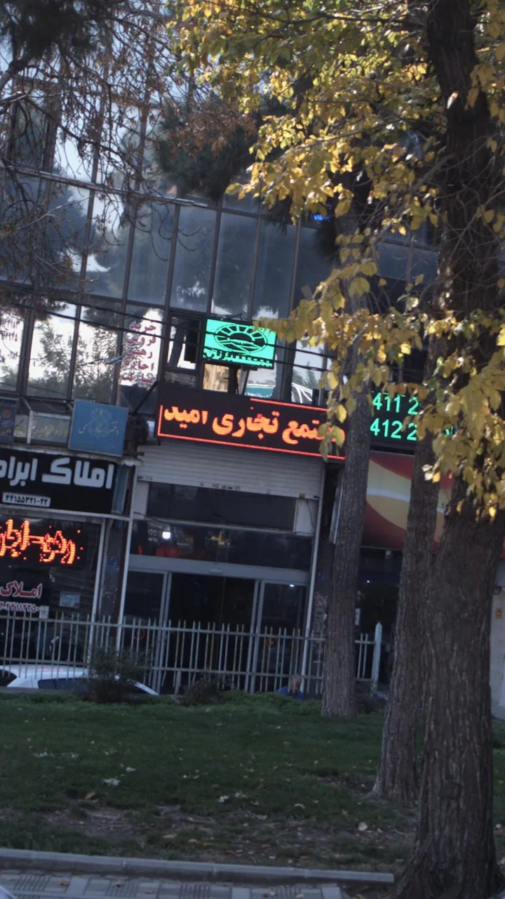 مجتمع تجاری امید - تصویر 6