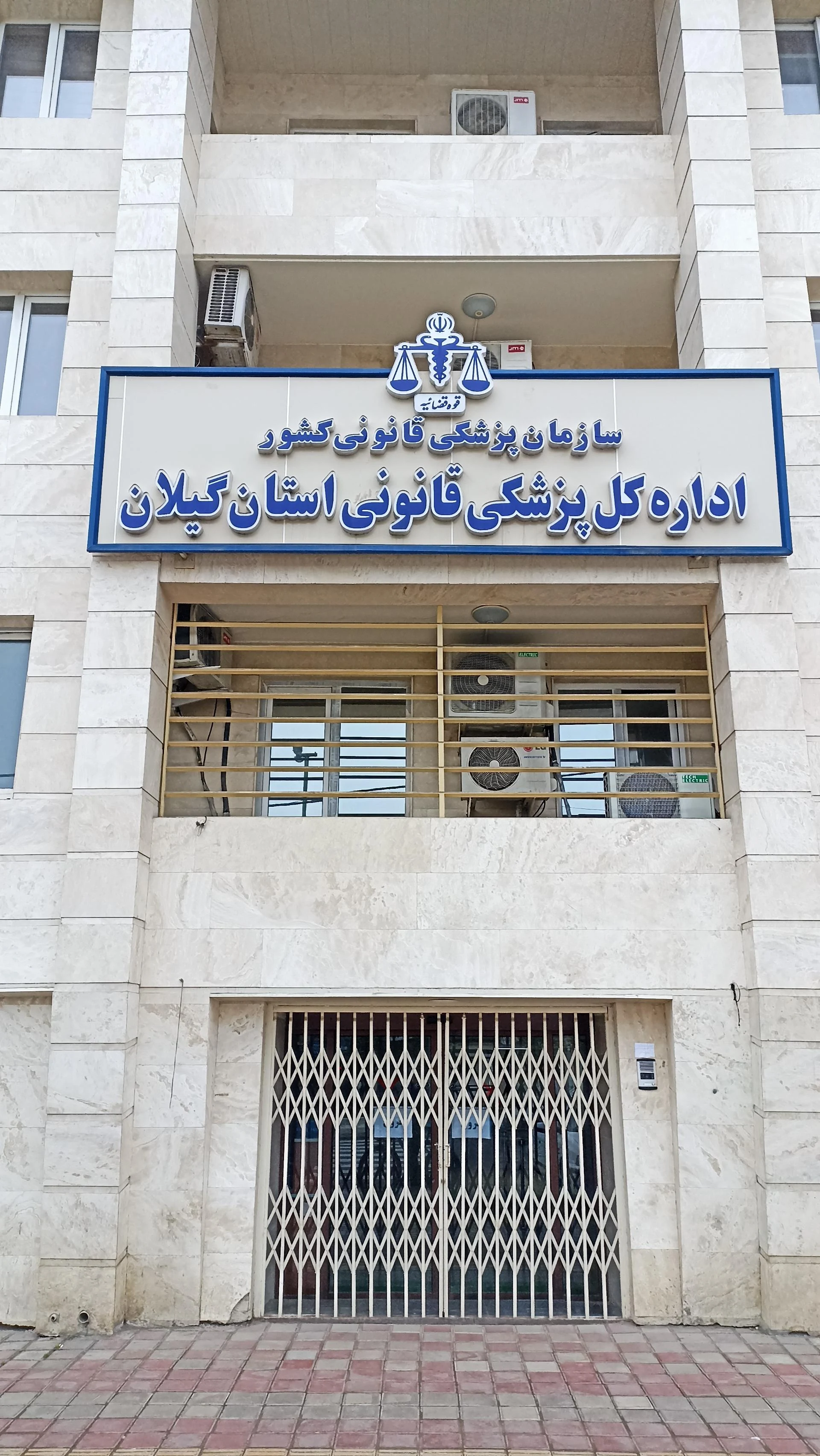 اداره کل پزشکی قانونی استان گیلان