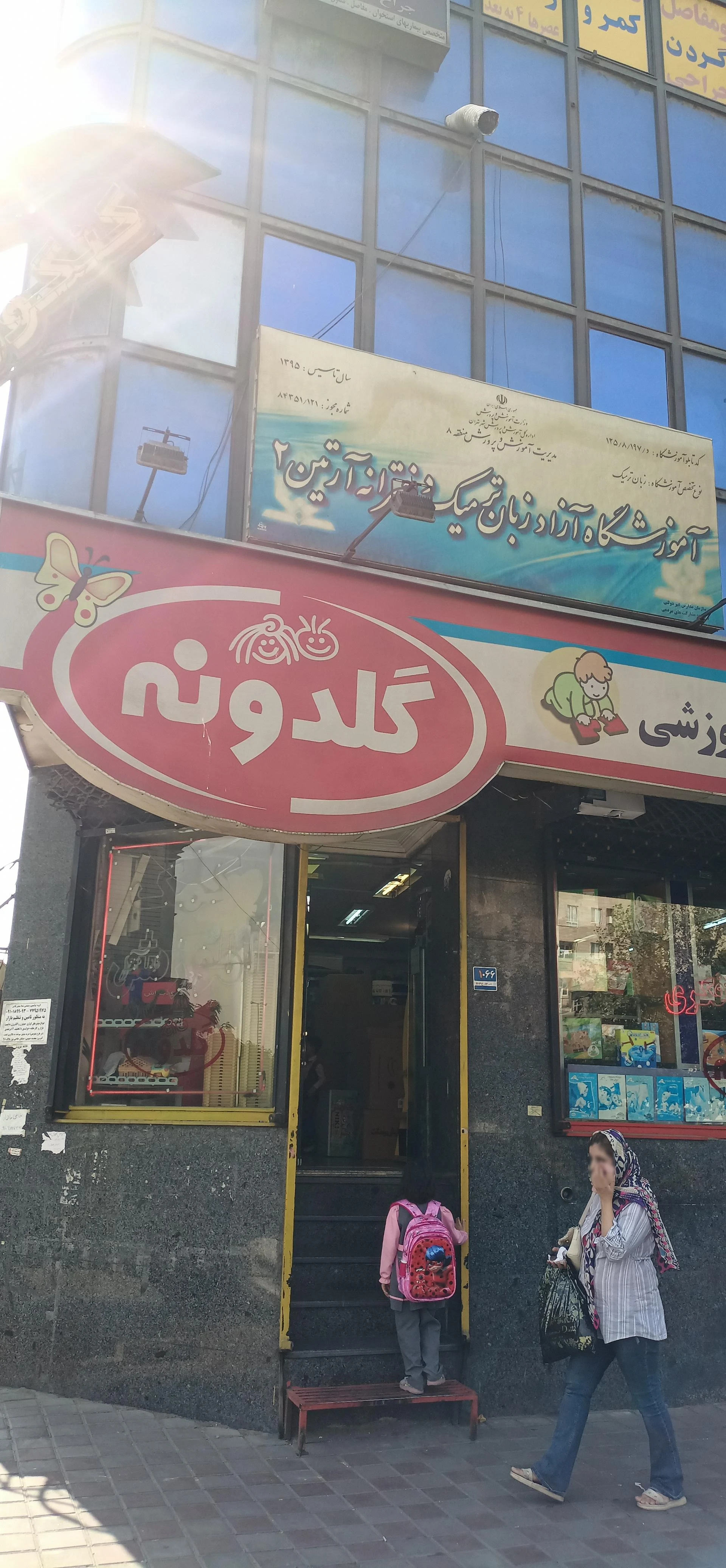اندیشیار - مرکز اسباب بازی