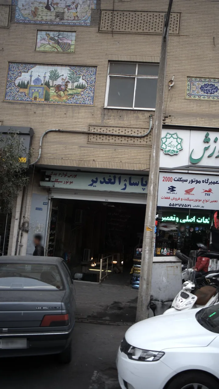 پاساژ الغدیر