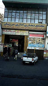 مجتمع تجاری اداری مرزبان