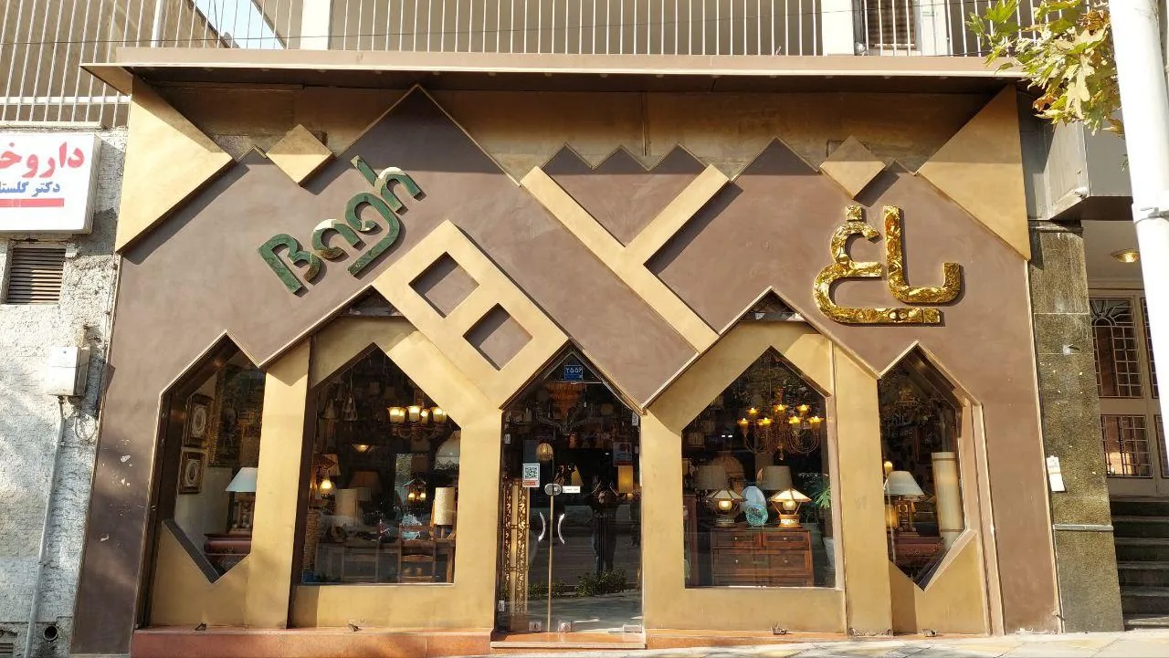فروشگاه باغ - تصویر 2