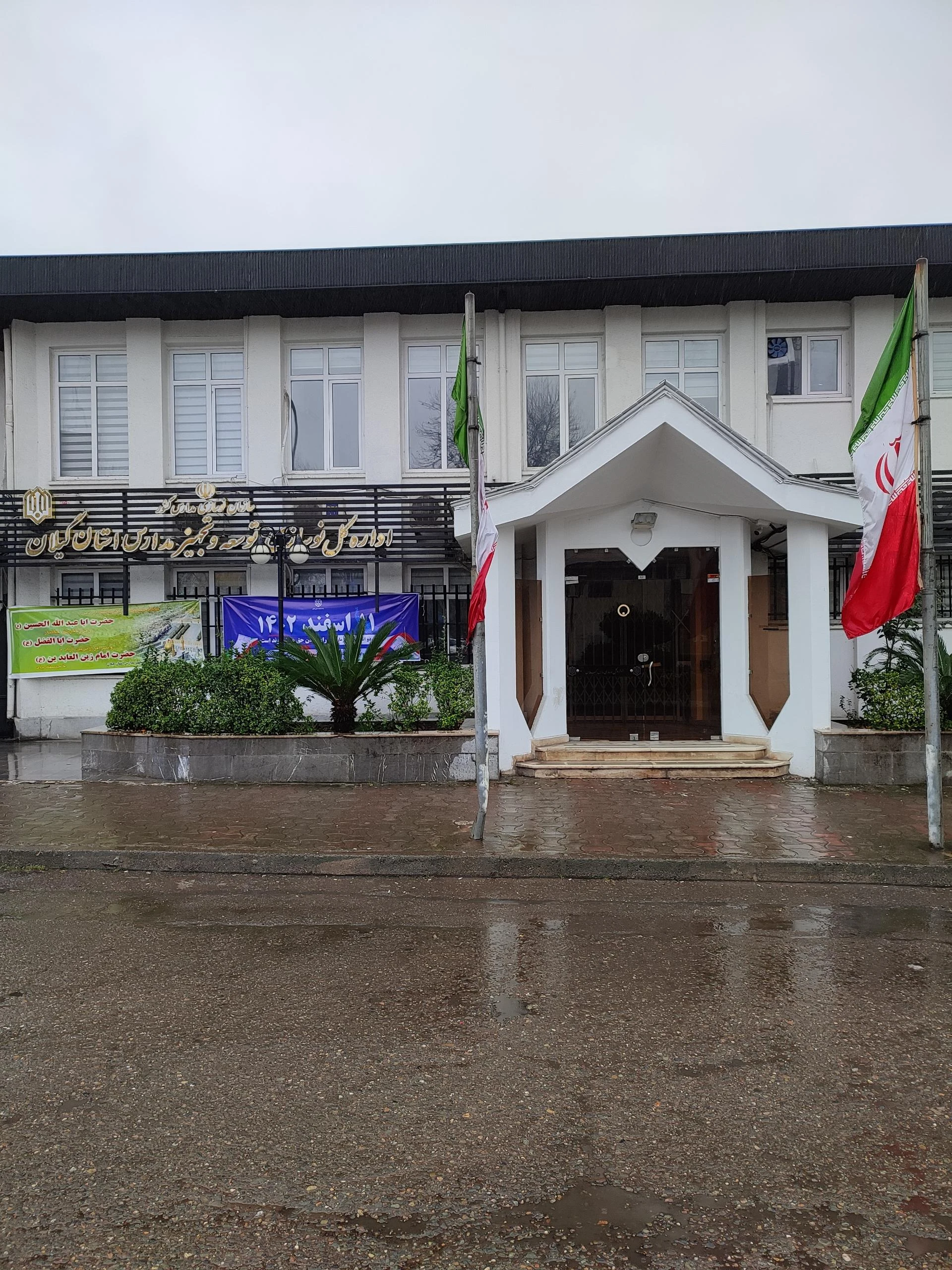 اداره کل نوسازی مدارس استان گیلان