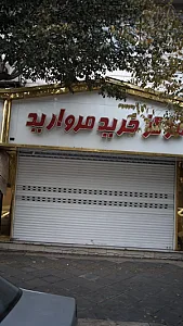 مرکز خرید مروارید