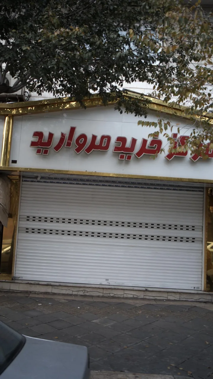 مرکز خرید مروارید