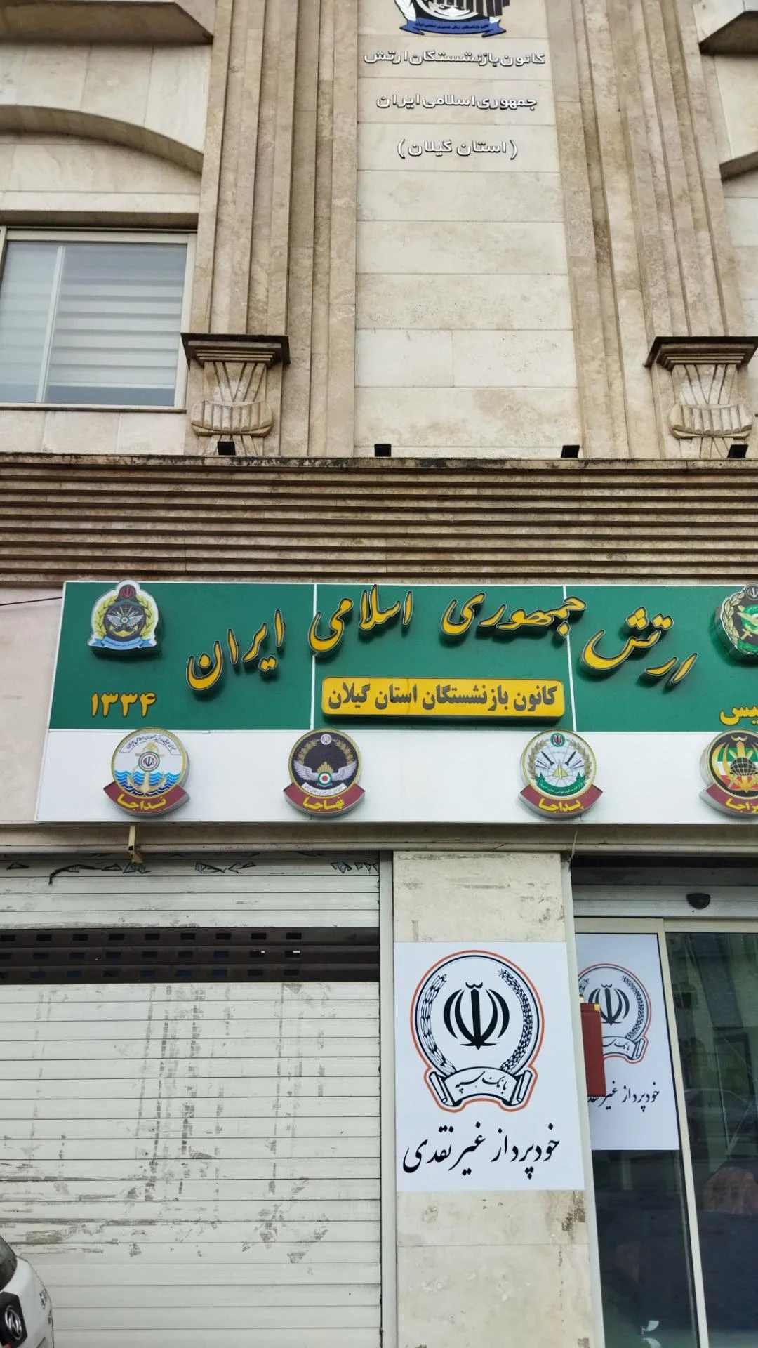 کانون بازنشستگان ارتش رشت