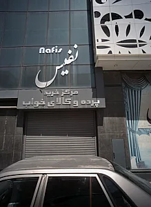 مرکز پرده و کالای خواب نفیس