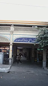 سرای رضازاده
