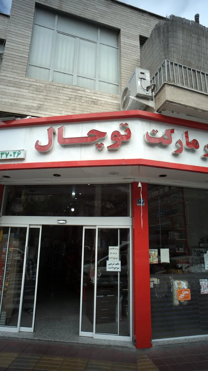 هایپر مارکت توچال - تصویر 3