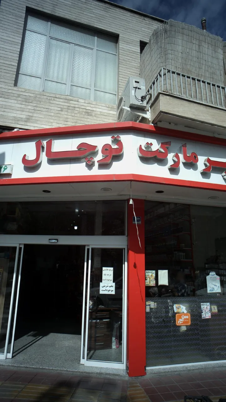 هایپر مارکت توچال - تصویر 4