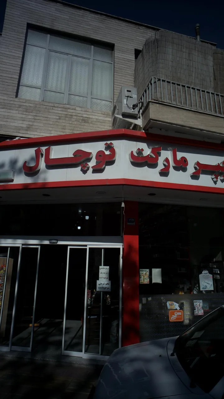 هایپر مارکت توچال - تصویر 5