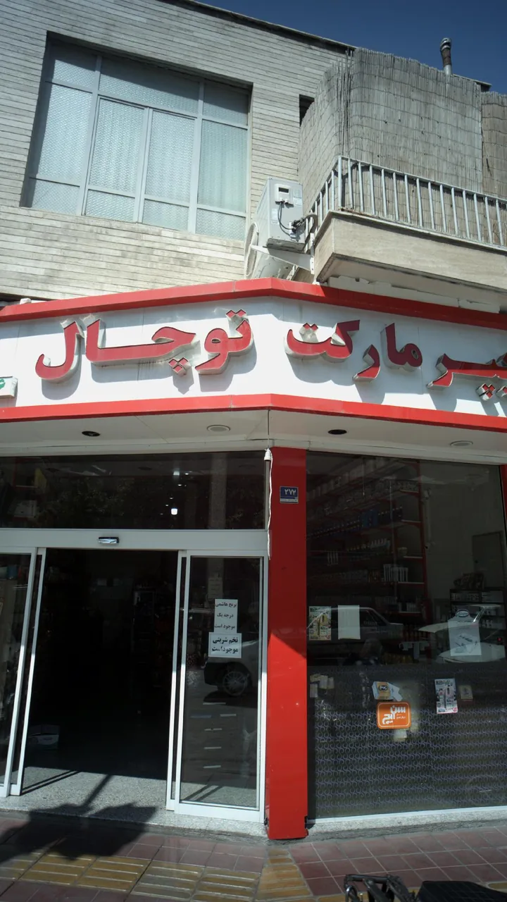 هایپر مارکت توچال - تصویر 6