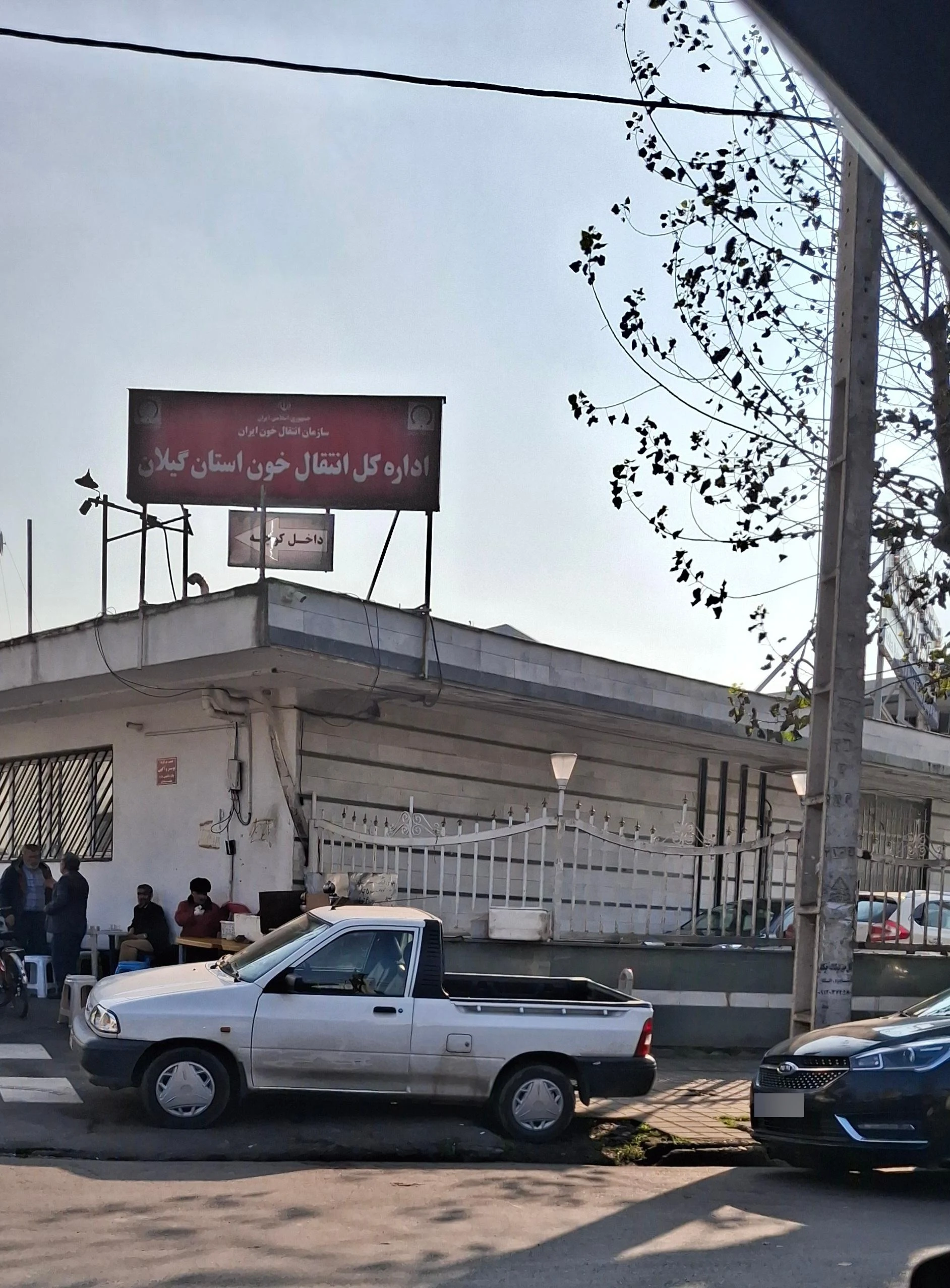 اداره کل انتقال خون گیلان