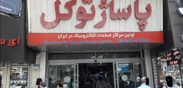 پاساژ توکل