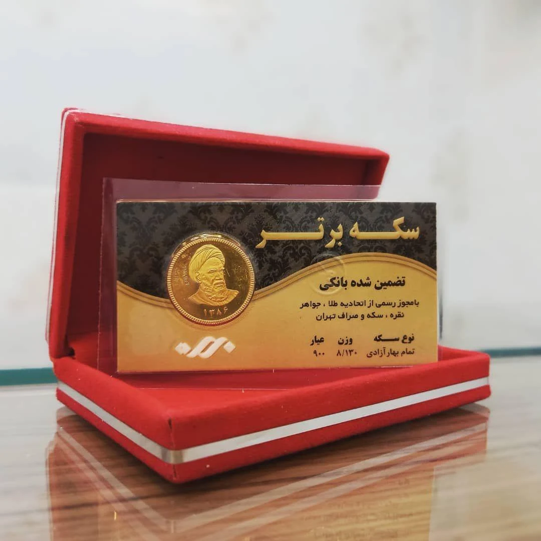 سکه برتر