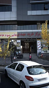 مرکز خرید مهدی