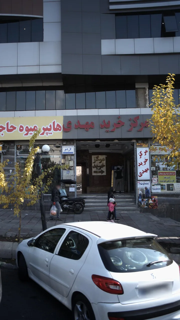 مرکز خرید مهدی