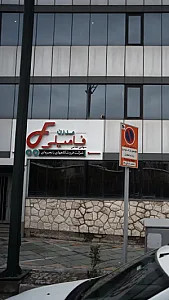 شرکت فروشگاه های زنجیره ای مدرن فامیلی