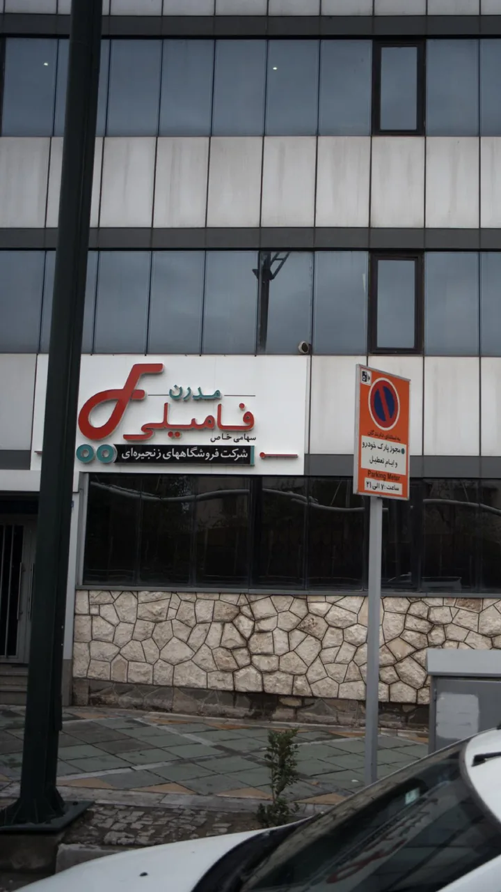 شرکت فروشگاه های زنجیره ای مدرن فامیلی