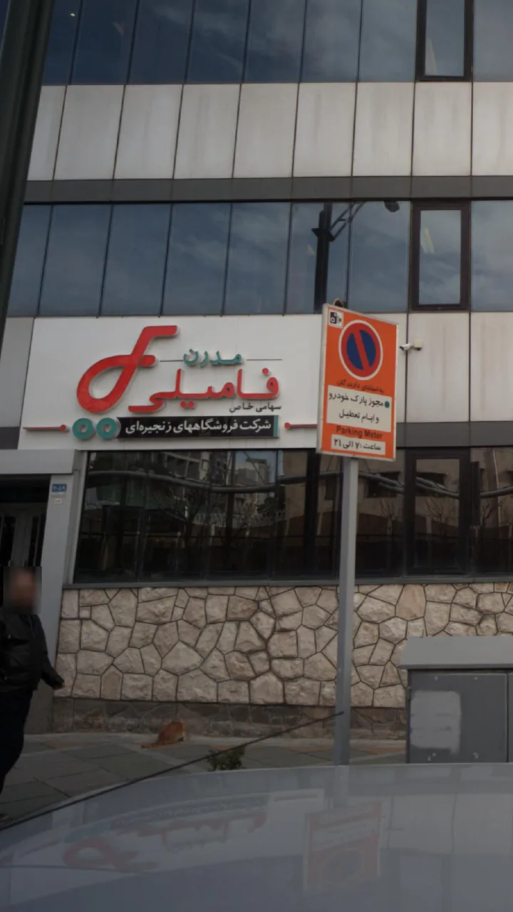 شرکت فروشگاه های زنجیره ای مدرن فامیلی - تصویر 2