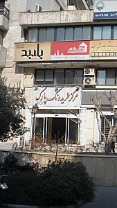 مرکز خریدونک پارک-بال شرقی