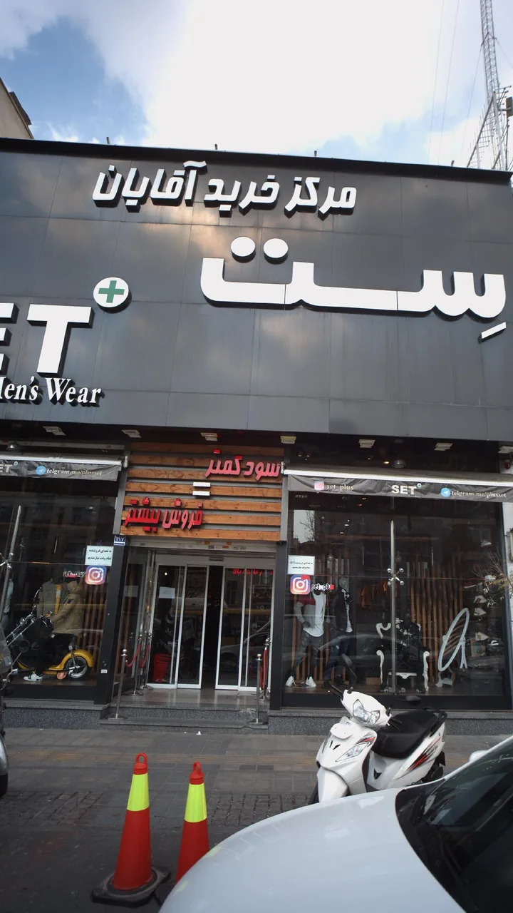 مرکز خرید آقایان ست - تصویر 2