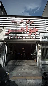 مرکز خرید جواهر