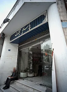 پاساژ حجت