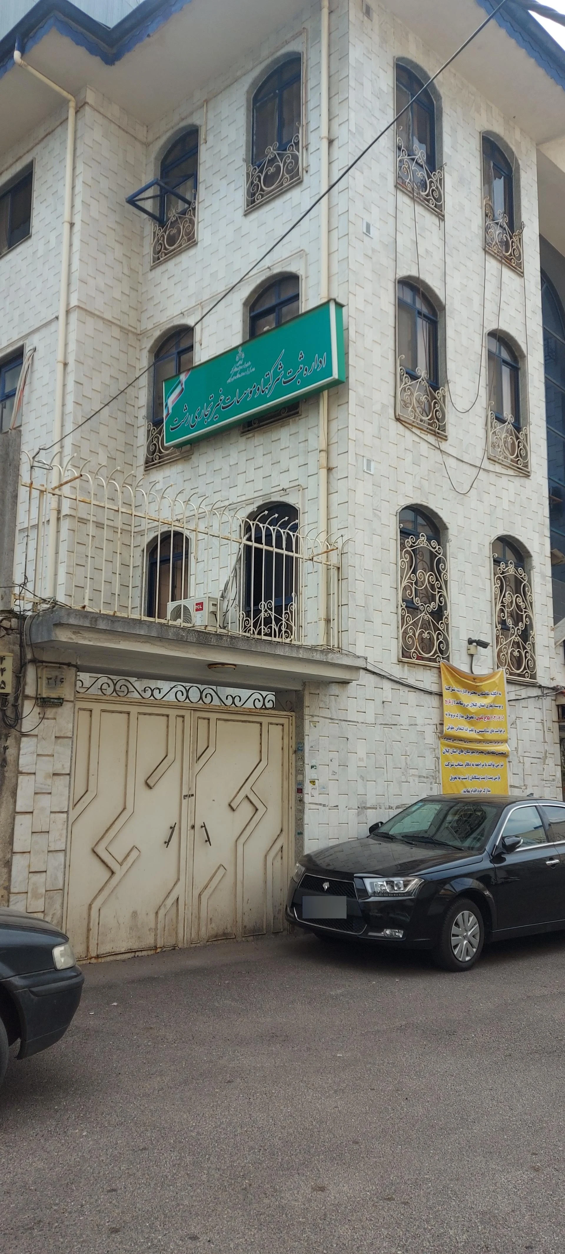 اداره ثبت شرکتها و موسسات غیر تجاری رشت