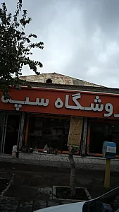 فروشگاه سپه مقیمی