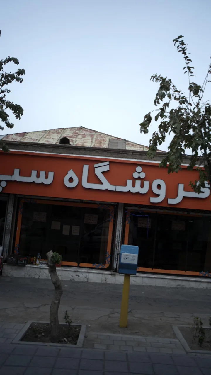 فروشگاه سپه مقیمی - تصویر 2