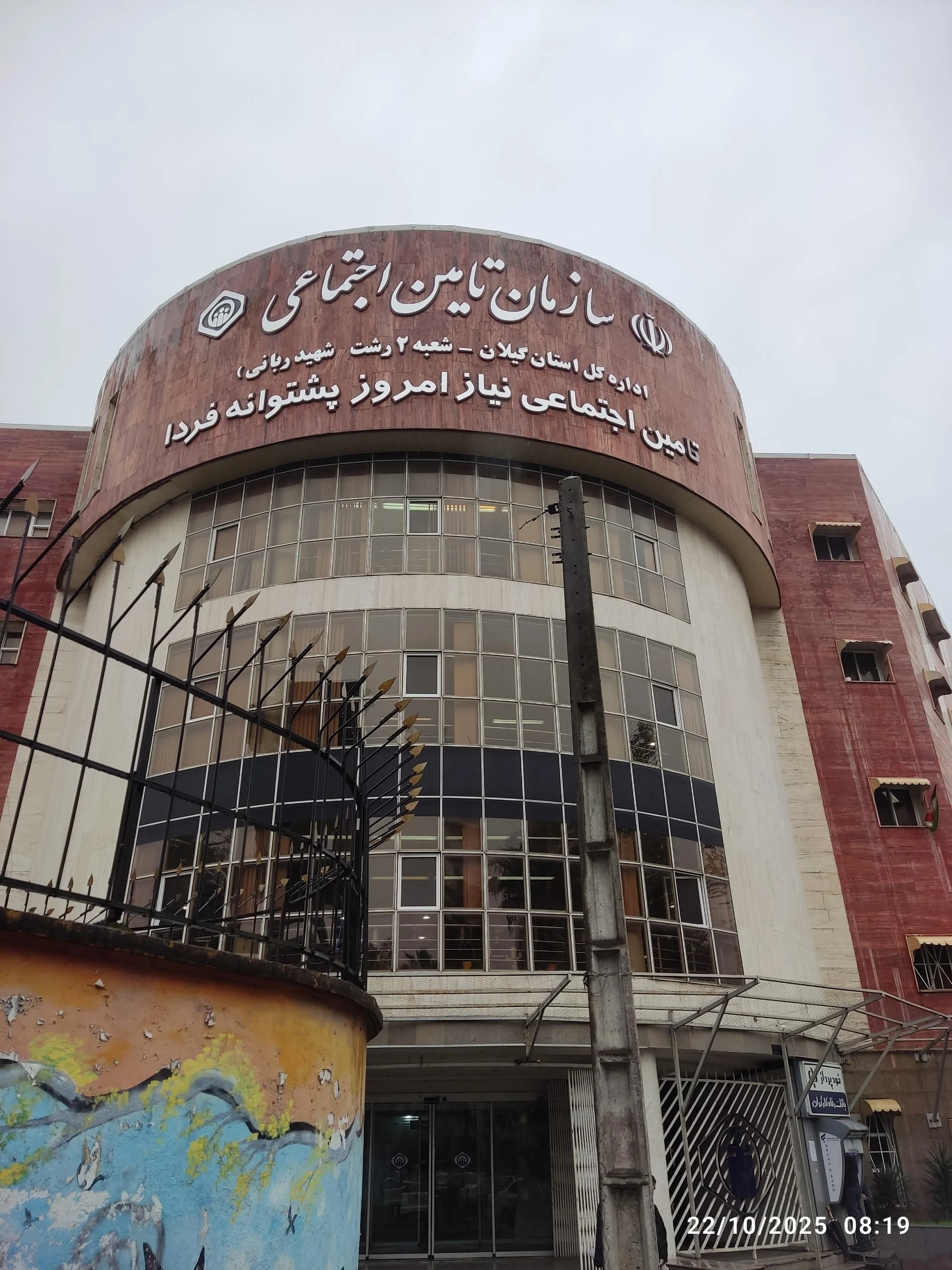 سازمان تامین اجتماعی شعبه 2