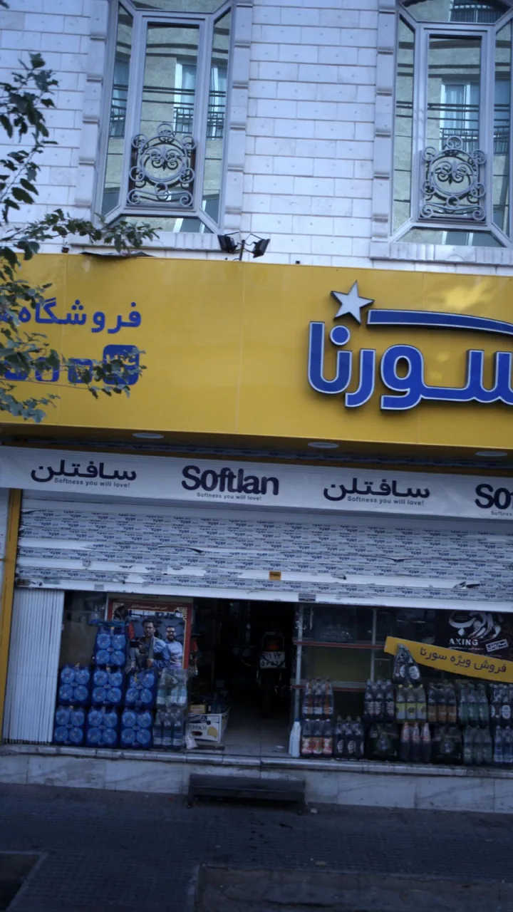 فروشگاه زنجیره ای سورنا - تصویر 2