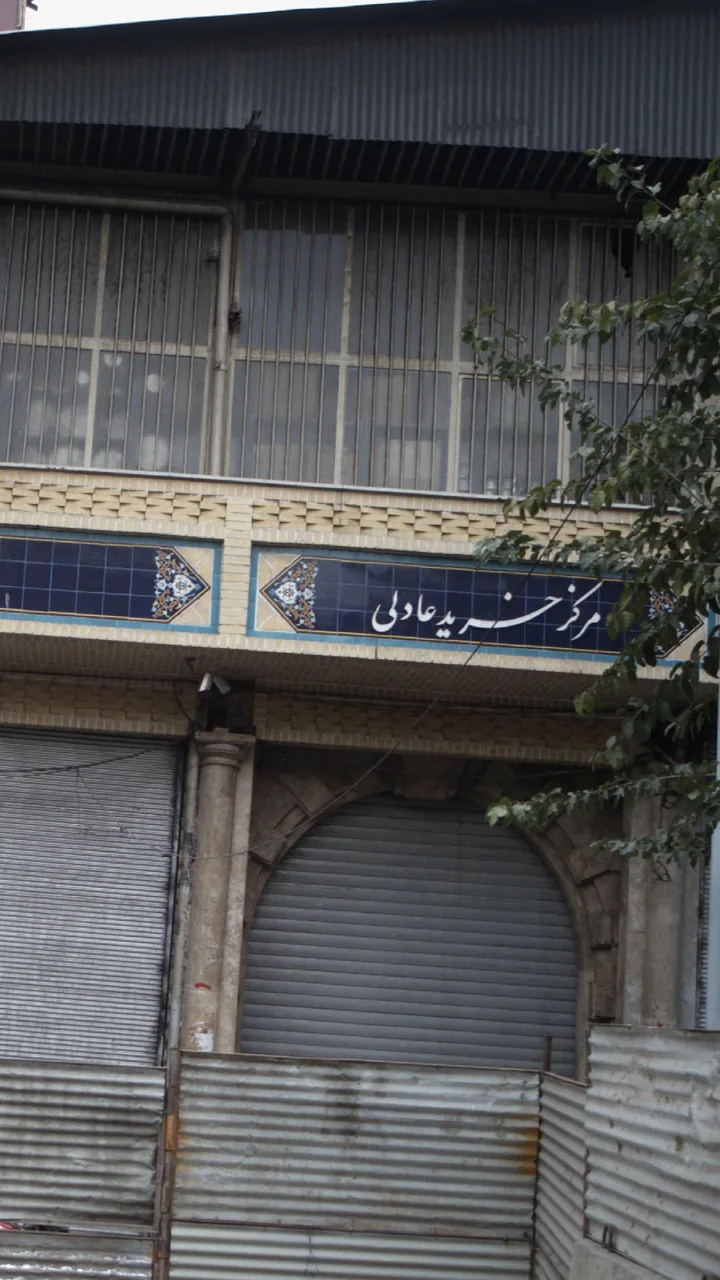 مجتمع تجاری عادلی - تصویر 3