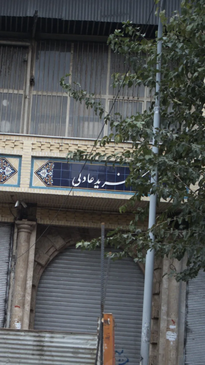 مجتمع تجاری عادلی - تصویر 4