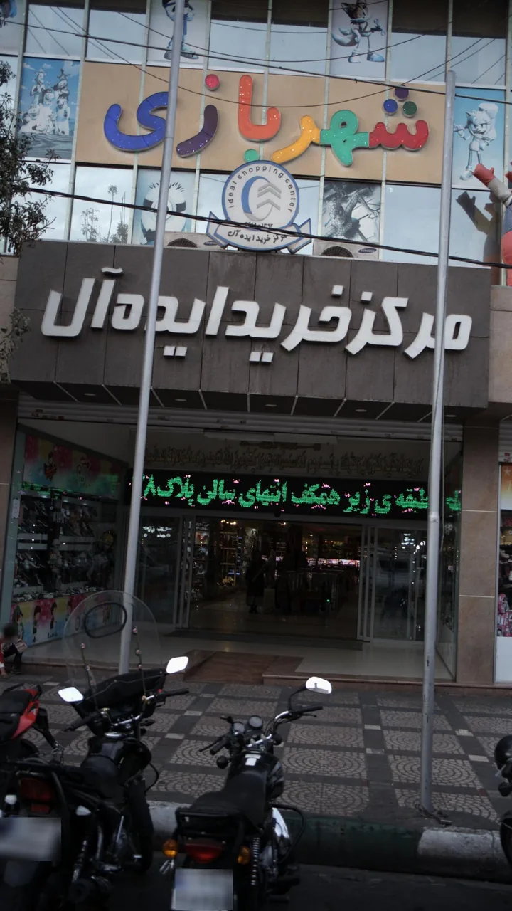 مرکز خرید ایده آل - تصویر 2