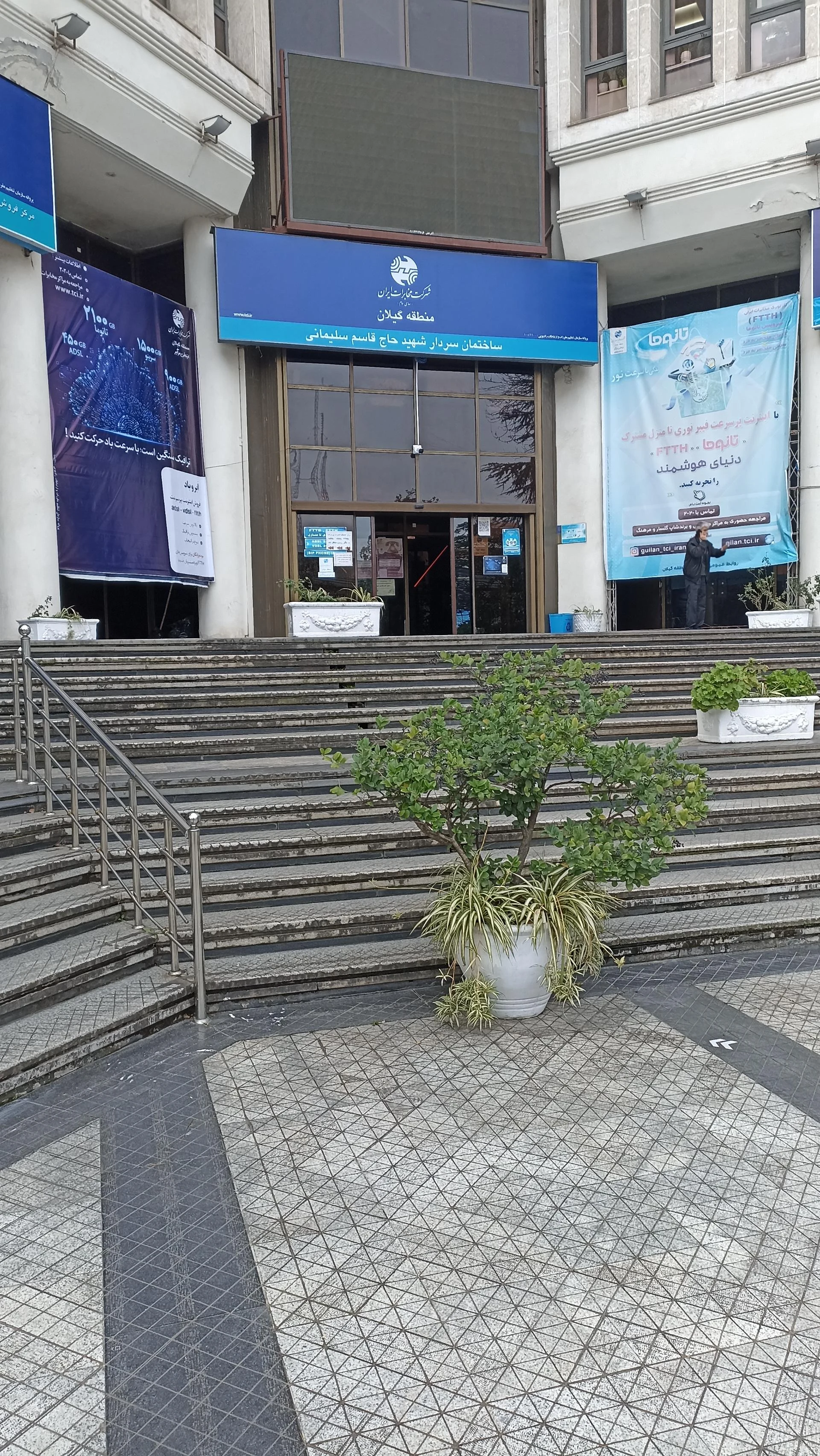 شرکت مخابرات استان گیلان