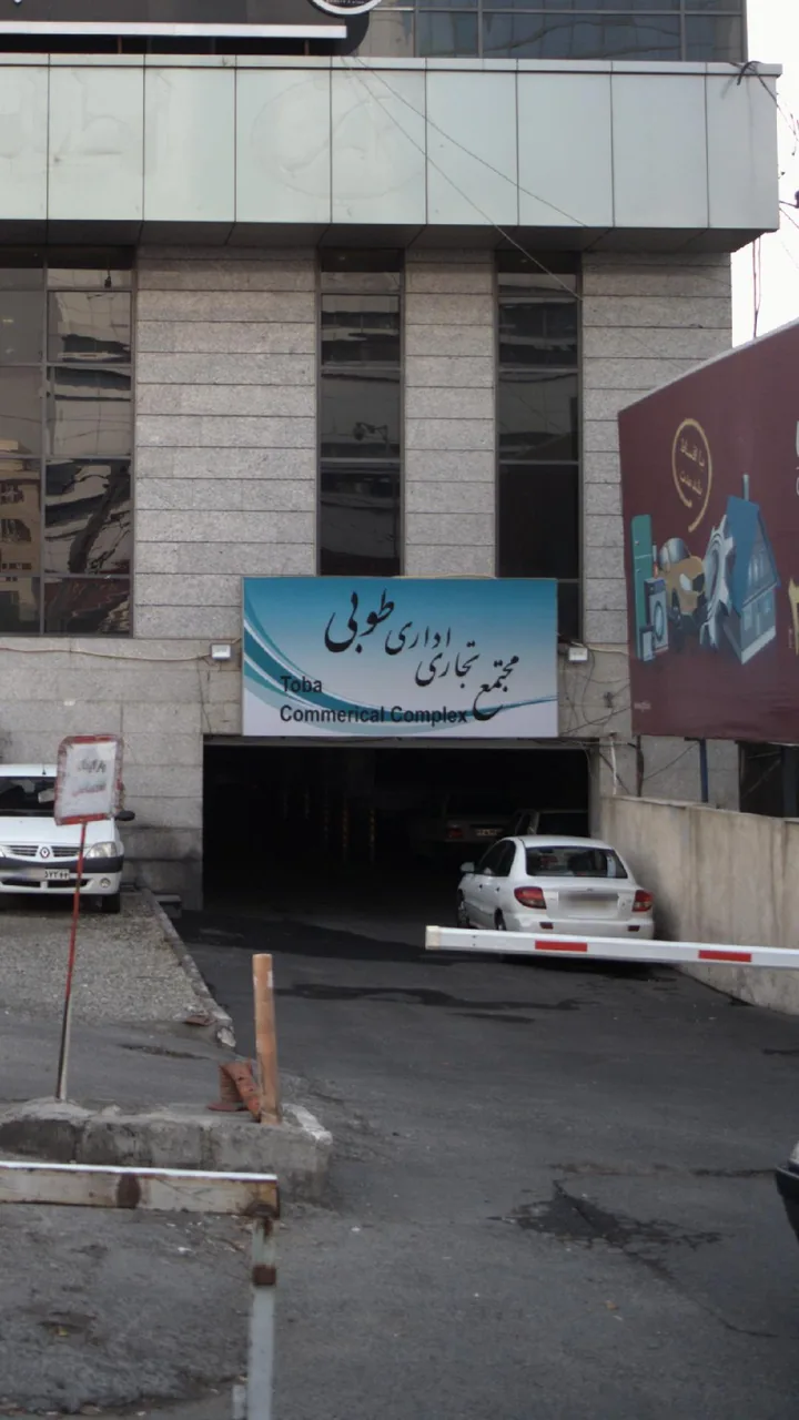 مجتمع تجاری اداری طوبی