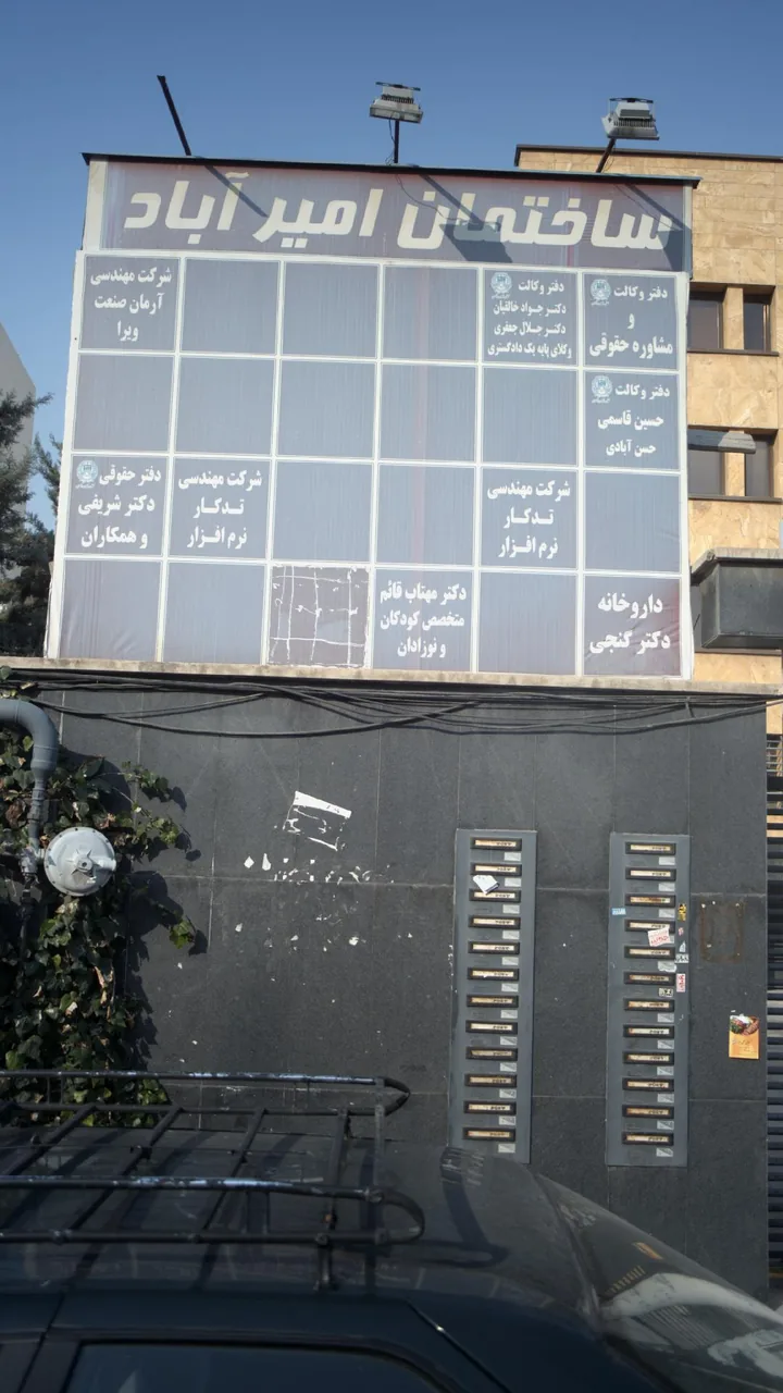 ساختمان امیر آباد - تصویر 2
