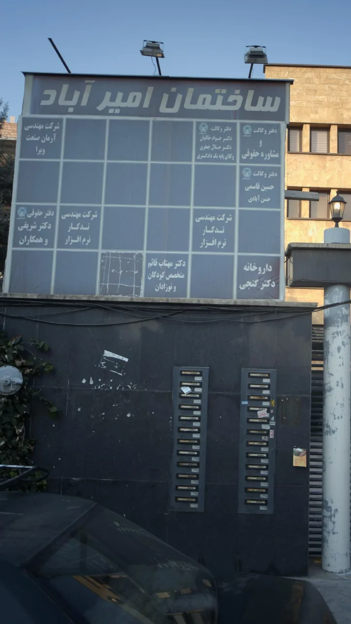 ساختمان امیر آباد - تصویر 3