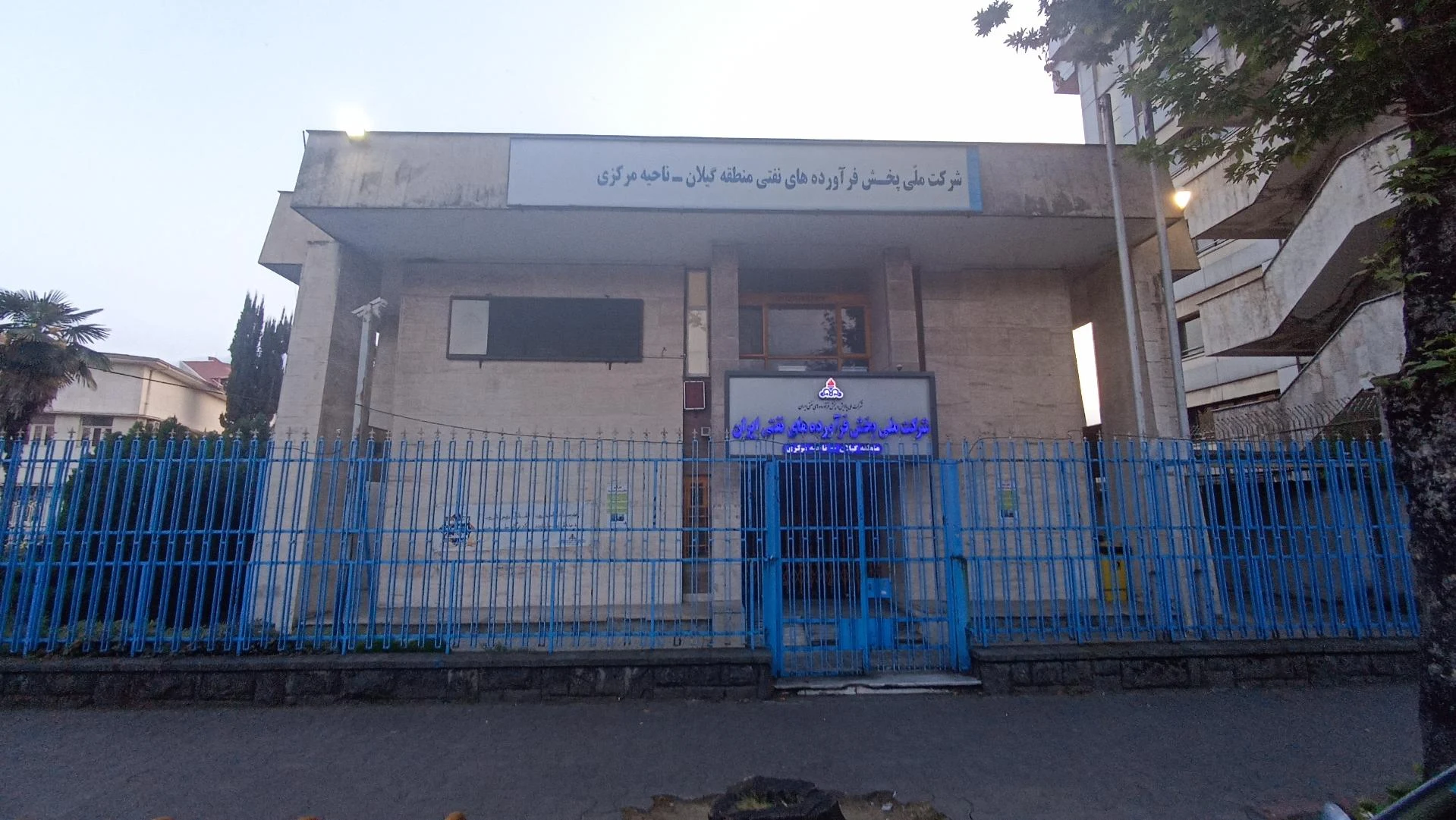 شرکت ملی پخش فرآورده‌های نفتی ایران استان گیلان ناحیه مرکزی