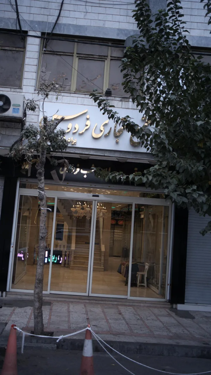 مجتمع تجاری فردوس برادران - تصویر 2