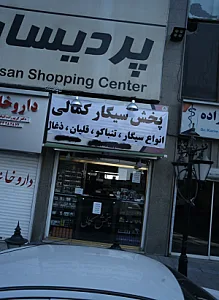مرکز خرید پردیسان